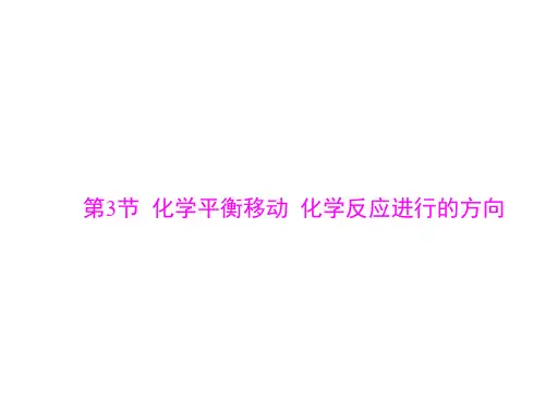 新高考化学一轮总复习第五单元化学平衡移动化学反应进行的方向