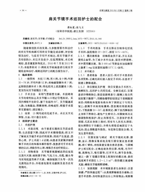 肩关节镜手术巡回护士的配合