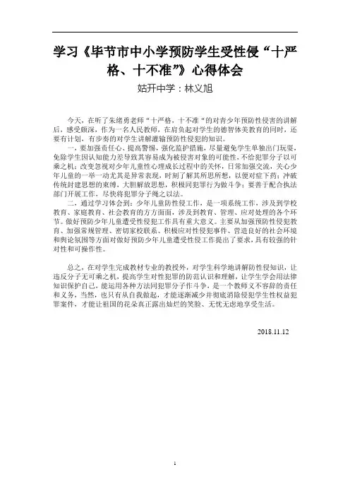 (林义旭)学习《毕节市中小学预防学生受性“侵十严格、十不准”》心得体会