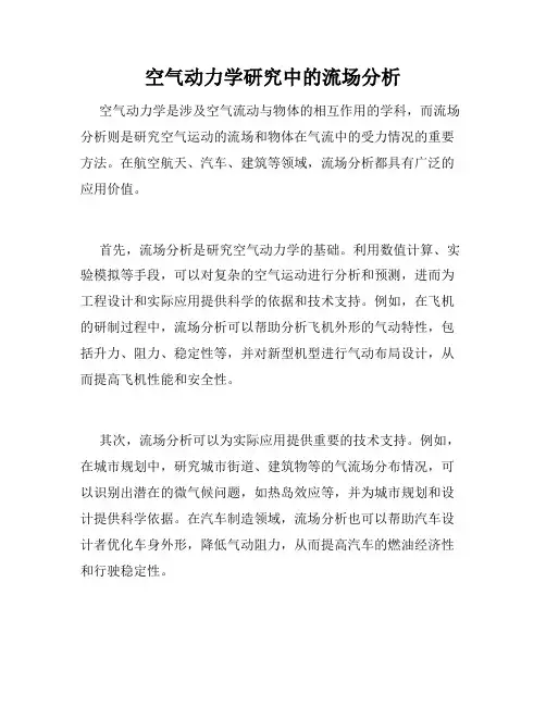 空气动力学研究中的流场分析
