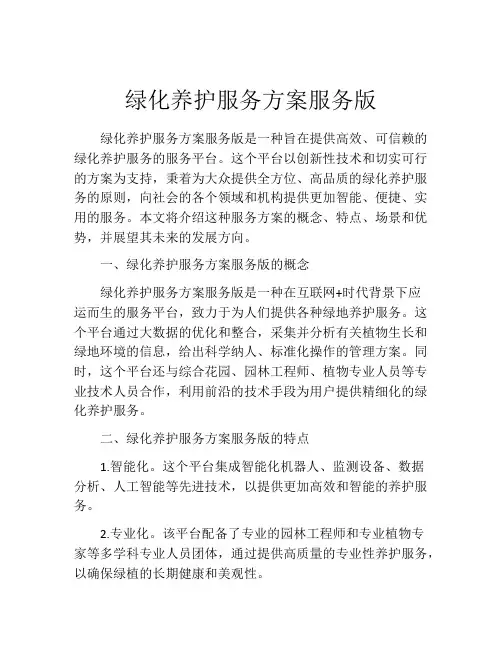 绿化养护服务方案服务版