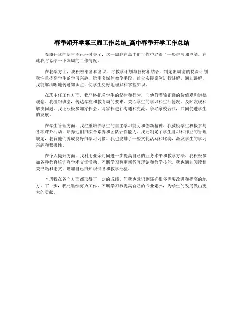 春季期开学第三周工作总结_高中春季开学工作总结