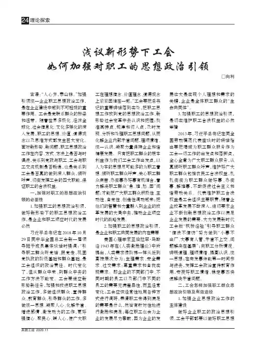 浅议新形势下工会如何加强对职工的思想政治引领