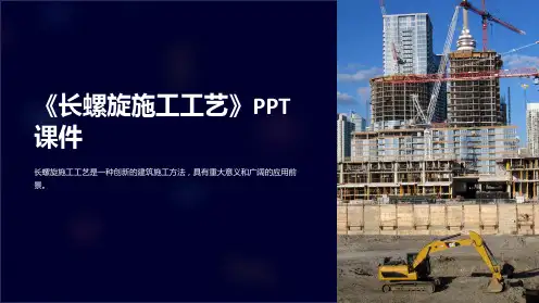 《长螺旋施工工艺》课件