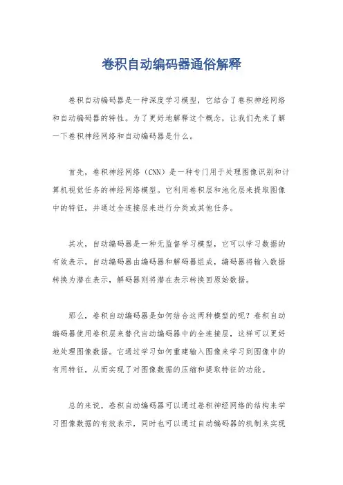 卷积自动编码器通俗解释