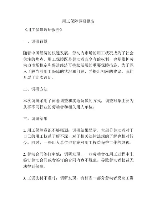 用工保障调研报告