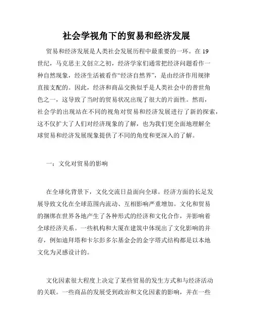 社会学视角下的贸易和经济发展