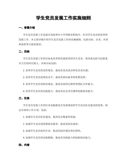 学生党员发展工作实施细则