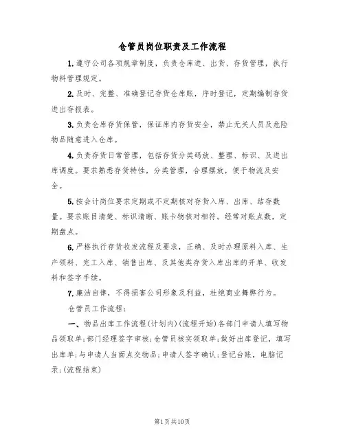 仓管员岗位职责及工作流程（5篇）