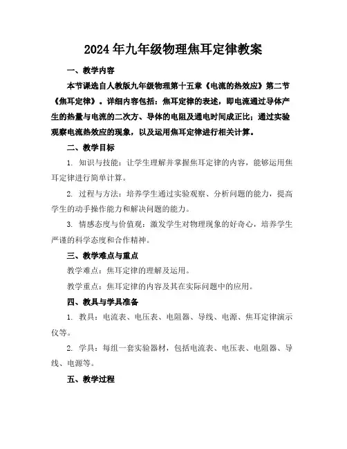 2024年九年级物理焦耳定律教案