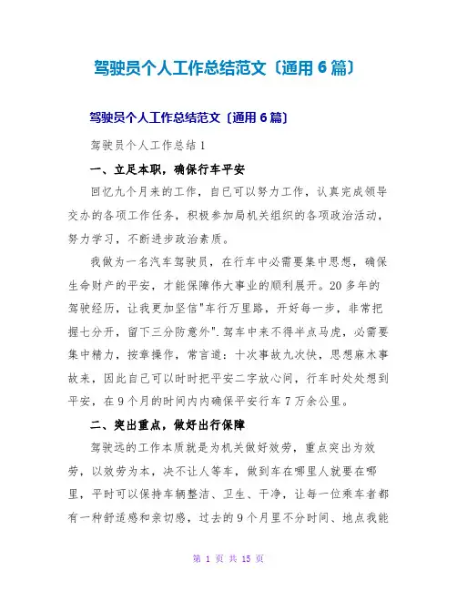 驾驶员个人工作总结范文(通用6篇)