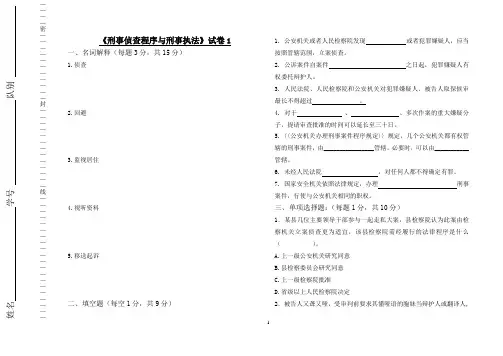 刑事程序与刑事执法试卷1