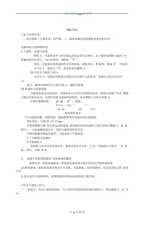 天津大学819水力学复习要点
