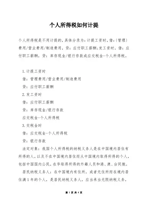 个人所得税如何计提