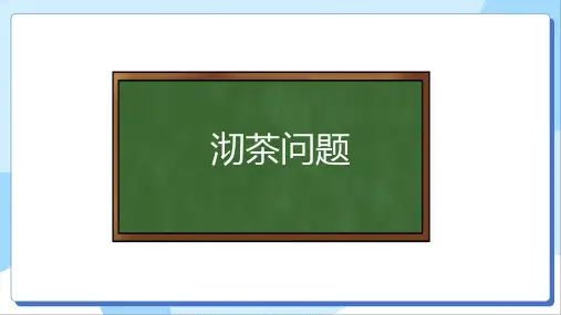 沏茶问题四年级上册数学人教版课件(共14张PPT)