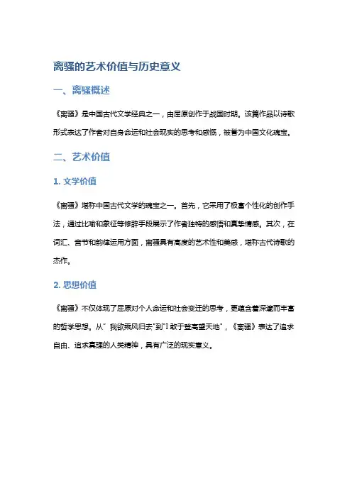 《离骚》的艺术价值与历史意义