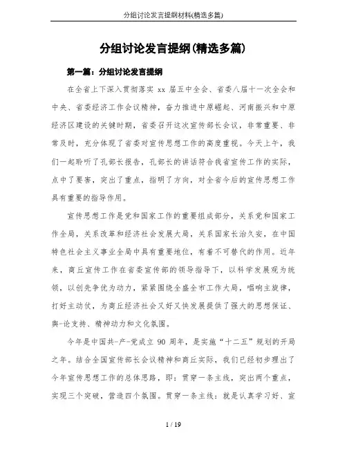 分组讨论发言提纲材料(精选多篇)