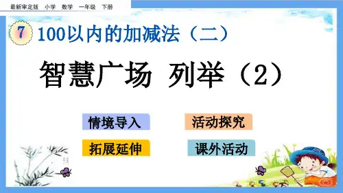 最新审定版一年级数学下册《7.8 智慧广场  列举(2)》精品PPT优质青岛版课件