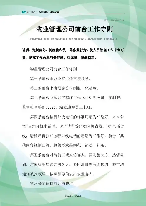 物业管理公司前台工作守则