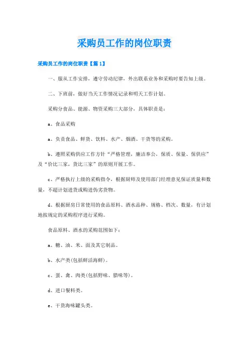 采购员工作的岗位职责