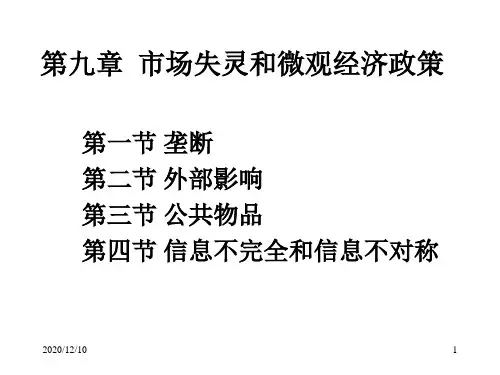 市场失灵与微观经济政策PPT教学课件