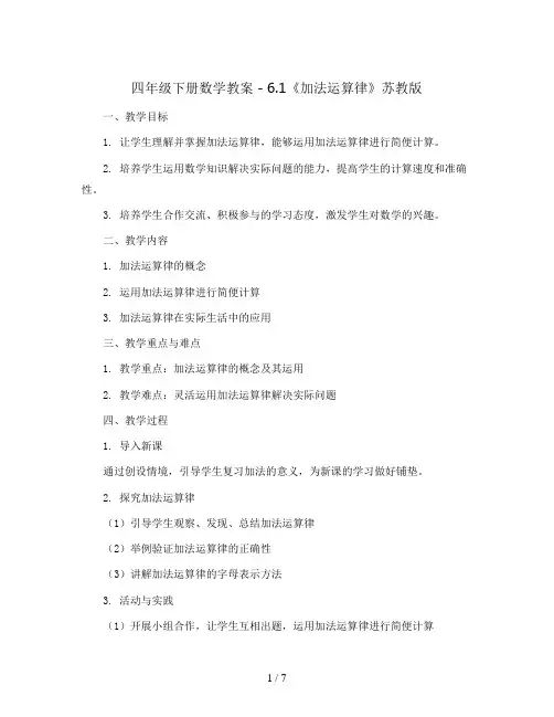 四年级下册数学教案 - 6.1《加法运算律》苏教版