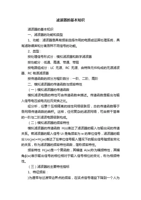 滤波器的基本知识