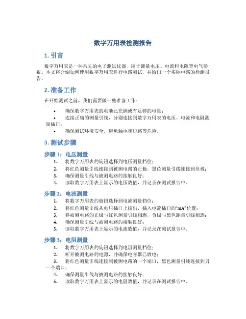 数字万用表检测报告