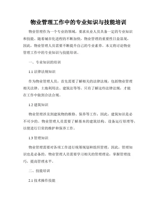 物业管理工作中的专业知识与技能培训