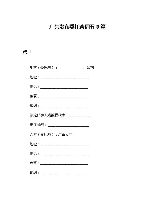广告发布委托合同五8篇