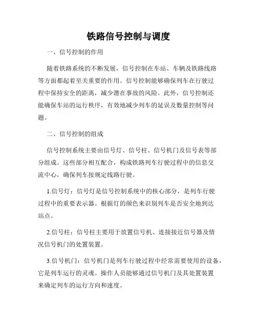 铁路信号控制与调度