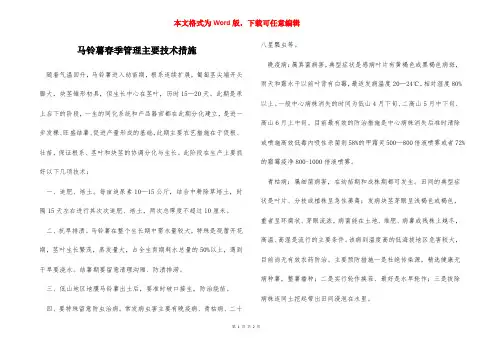 马铃薯春季管理主要技术措施