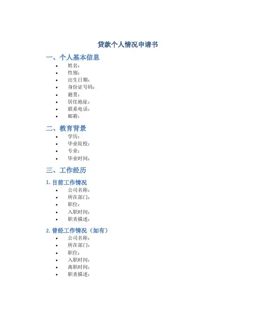 贷款个人情况申请书