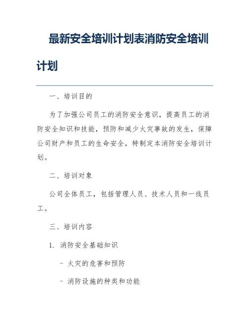 最新安全培训计划表消防安全培训计划