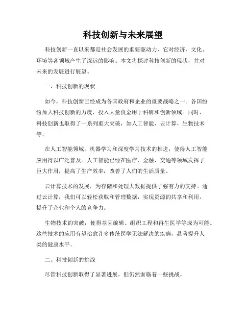 科技创新与未来展望