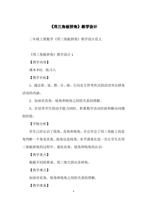 《用三角板拼角》教学设计