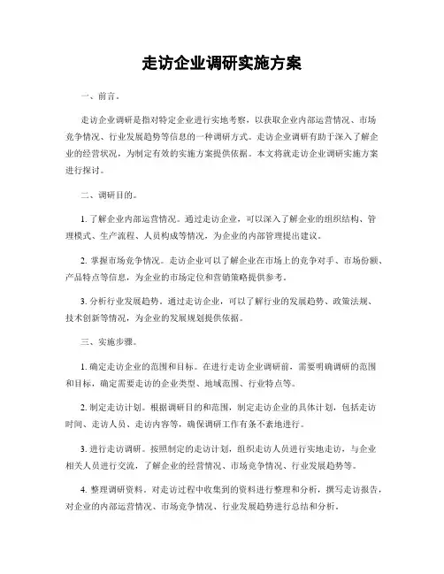走访企业调研实施方案