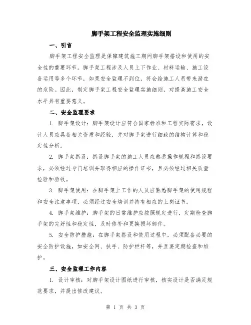 脚手架工程安全监理实施细则