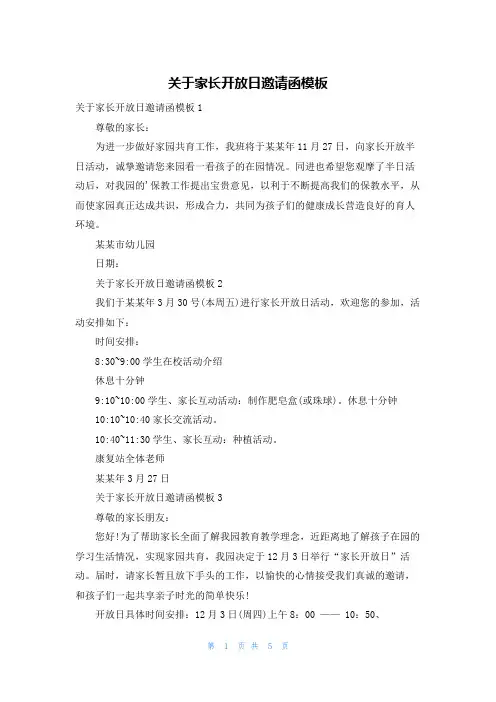 关于家长开放日邀请函模板