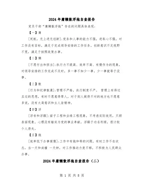2024年庸懒散浮拖自查报告（四篇）