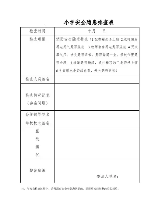 小学安全隐患排查表