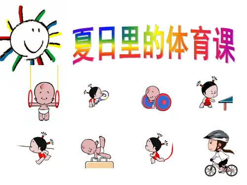 夏天体育课