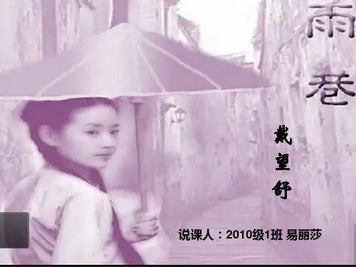 《雨巷》说课PPT课件