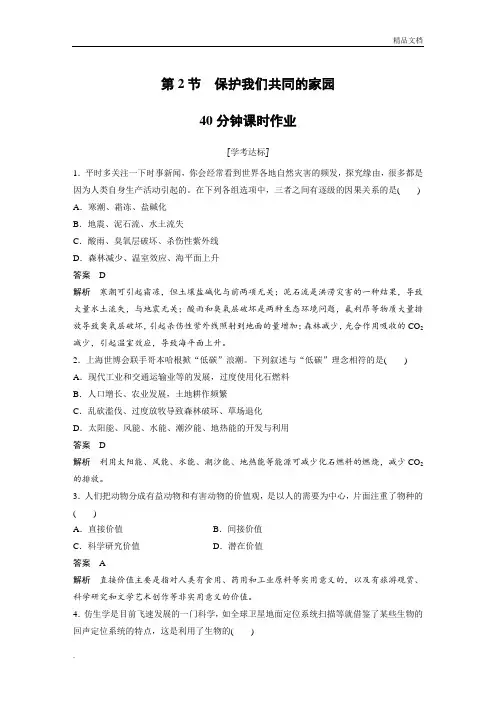 人教版高中生物必修3第6章 生态环境的保护第2节 保护我们共同的家园习题(1)