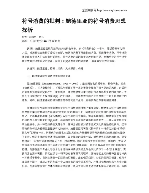 符号消费的批判：鲍德里亚的符号消费思想探析