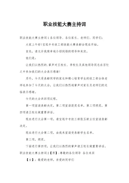 职业技能大赛主持词