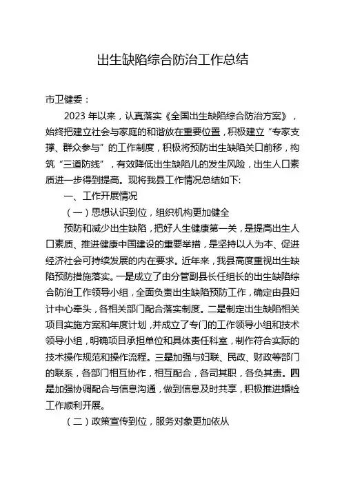 出生缺陷综合防治工作总结