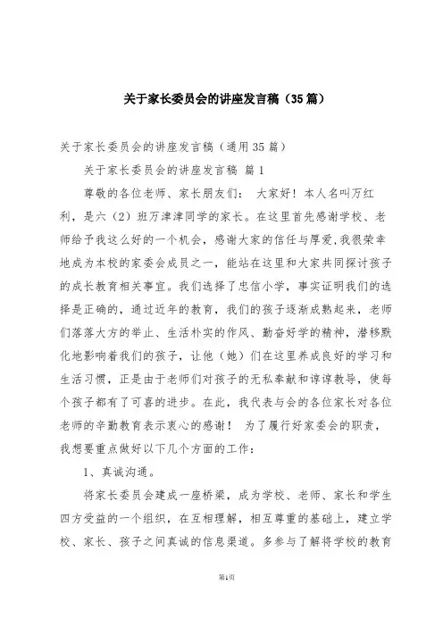 关于家长委员会的讲座发言稿(35篇)