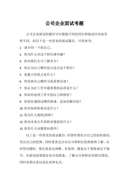 公司企业面试考题