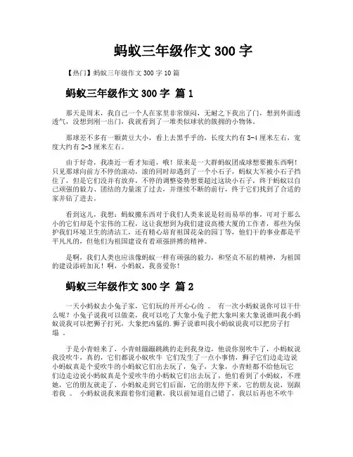 蚂蚁三年级作文300字